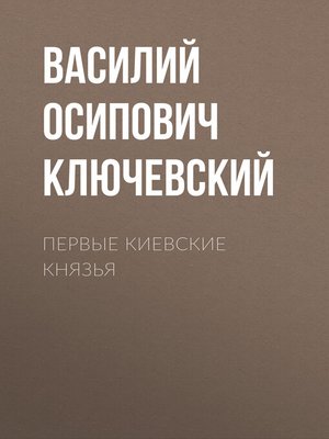cover image of Первые Киевские князья